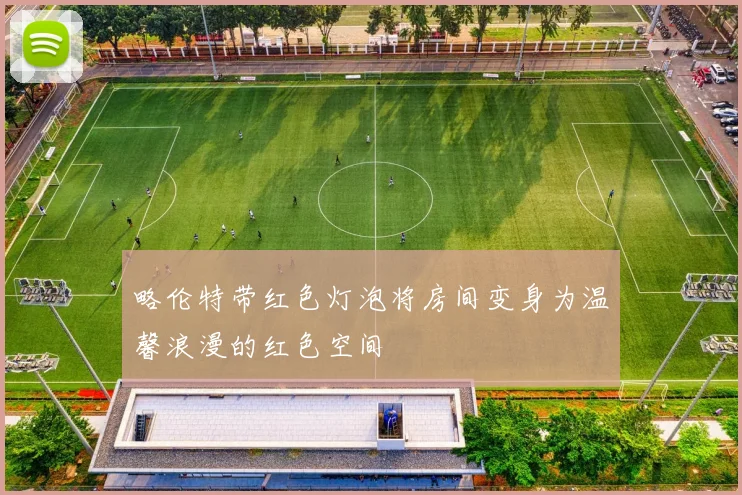 略伦特带红色灯泡将房间变身为温馨浪漫的红色空间