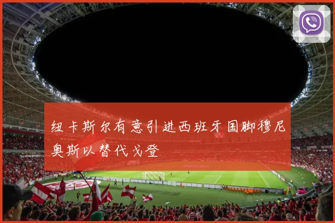 纽卡斯尔有意引进西班牙国脚穆尼奥斯以替代戈登