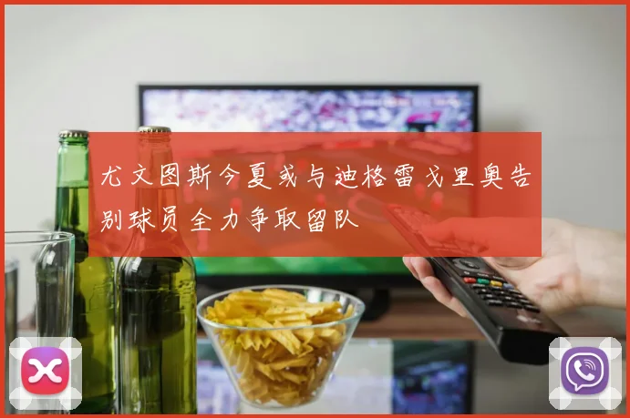 尤文图斯今夏或与迪格雷戈里奥告别球员全力争取留队