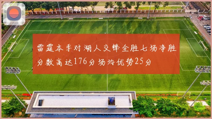 雷霆本季对湖人交锋全胜七场净胜分数高达176分场均优势25分