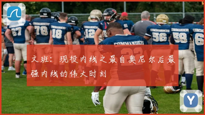 文班：现役内线之最自奥尼尔后最强内线的伟大时刻