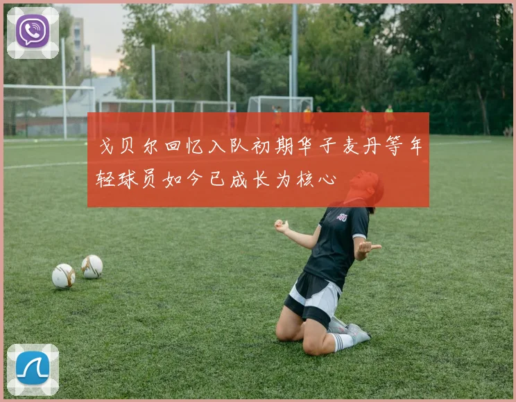 戈贝尔回忆入队初期华子麦丹等年轻球员如今已成长为核心