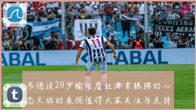 韦德谈20岁输给詹杜库拿银牌的心态文班的表现值得大家关注与支持