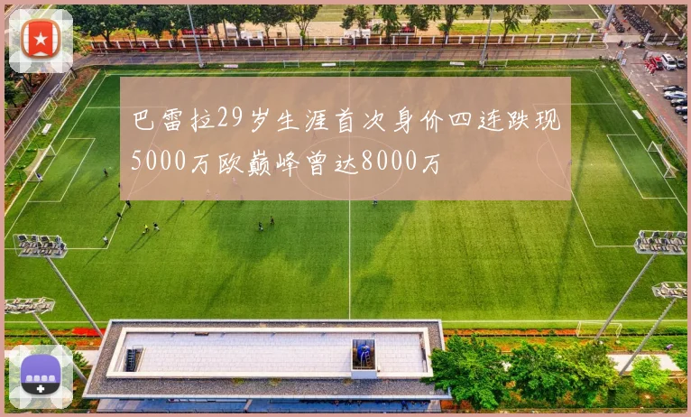 巴雷拉29岁生涯首次身价四连跌现5000万欧巅峰曾达8000万